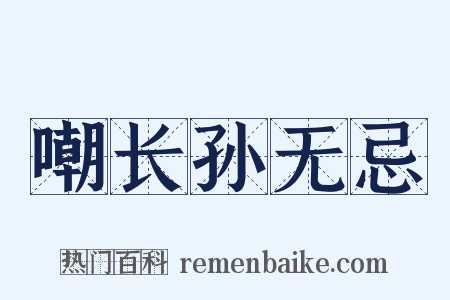 嘲长孙无忌是什么意思的图片